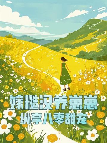 糙汉宠妻嫁给猎户养崽崽 糙汉宠妻嫁给猎户养崽崽