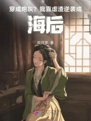穿成炮灰反派的我靠沙雕苟活 穿成炮灰反派的我靠沙雕苟活