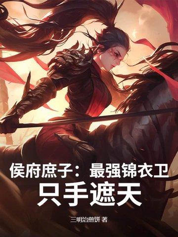 侯府庶长子免费阅读