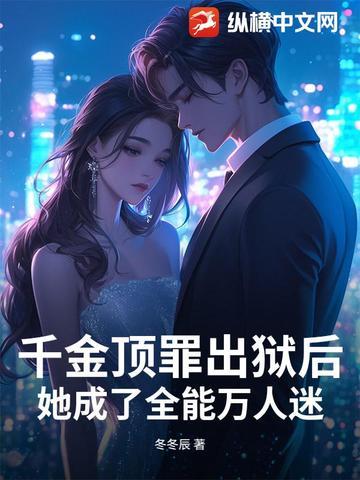 她成了全能万人迷免费阅读 她成了全能万人迷免费阅读