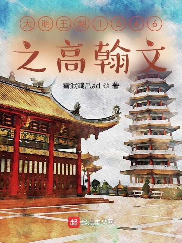 大明王朝1566高翰文演员 大明王朝1566高翰文演员