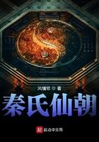 秦氏仙朝免费阅读 秦氏仙朝免费阅读