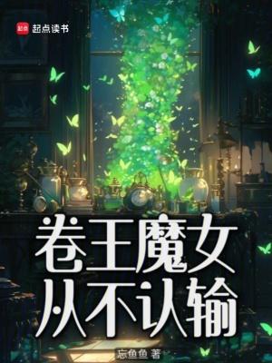 卷王魔女从不认输笔趣阁在线阅读 卷王魔女从不认输笔趣阁在线阅读