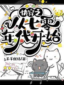 快穿之七十年代知青全文 快穿之七十年代知青全文
