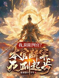 阴阳判官电影简介 阴阳判官电影简介