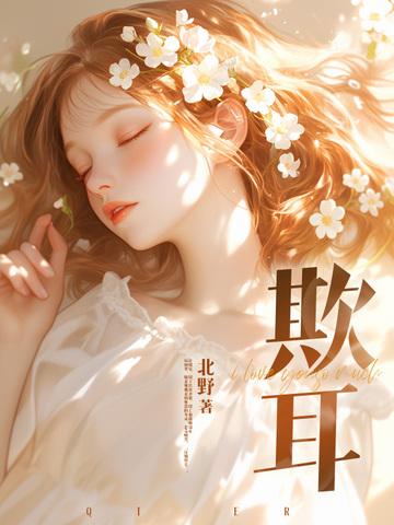 欺耳笔趣阁 欺耳笔趣阁