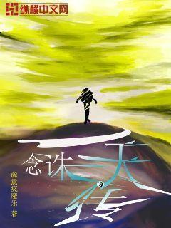 一念诛仙手游 一念诛仙手游