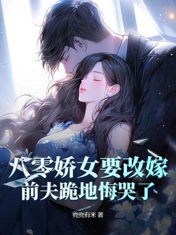 八零娇娇女玉婴免费阅读 八零娇娇女玉婴免费阅读