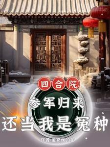 四合院傻柱的潇洒 四合院傻柱的潇洒