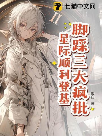 星际之万人迷