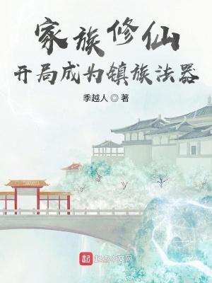 玄鉴仙族笔趣阁 玄鉴仙族笔趣阁