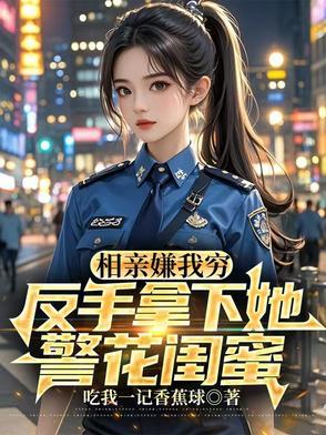 相亲被嫌弃穷 相亲被嫌弃穷
