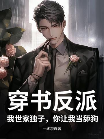 穿书后我成了反派世子爷 穿书后我成了反派世子爷