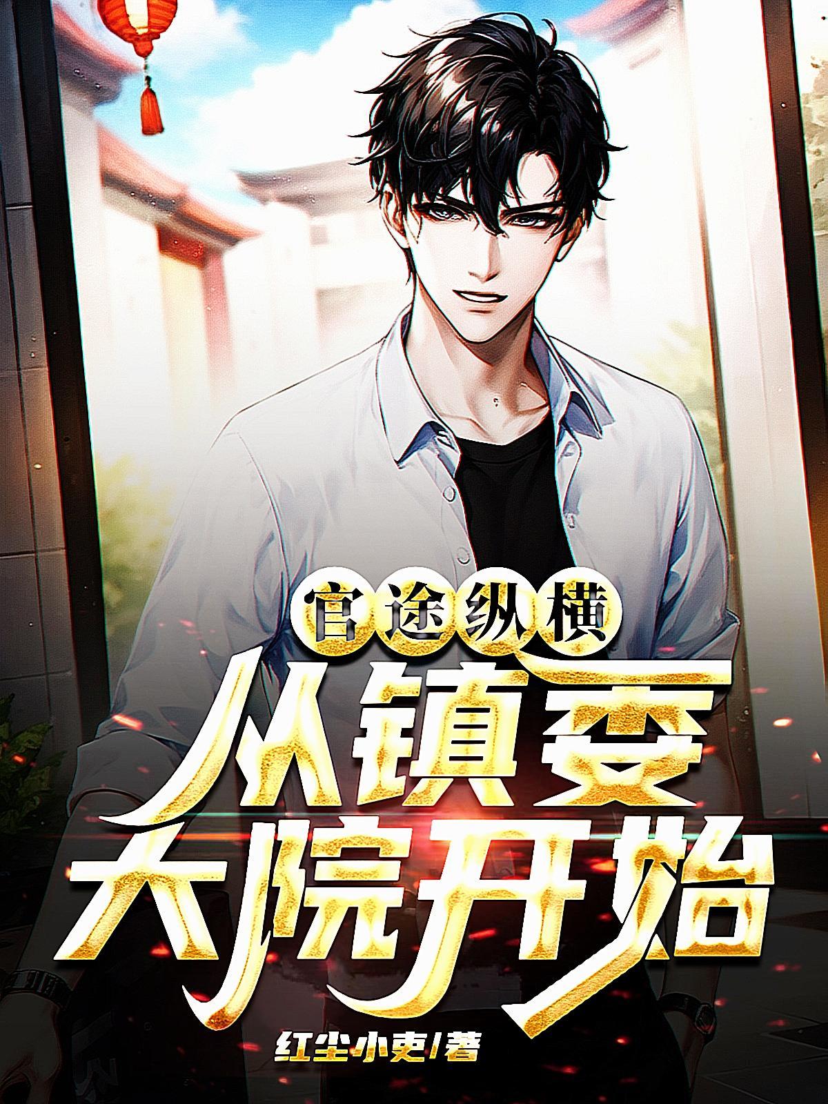 官场掌权 官场掌权