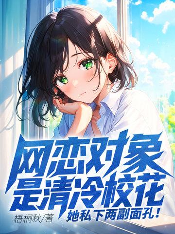 网恋女友竟是高冷校花 网恋女友竟是高冷校花