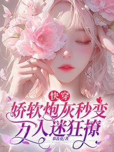 快穿娇软反派 快穿娇软反派