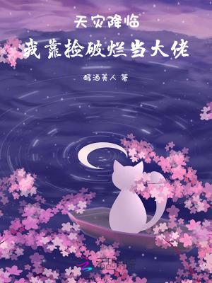 我靠捡破烂发家致富包滚滚 我靠捡破烂发家致富包滚滚