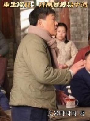 重生成傻柱 重生成傻柱