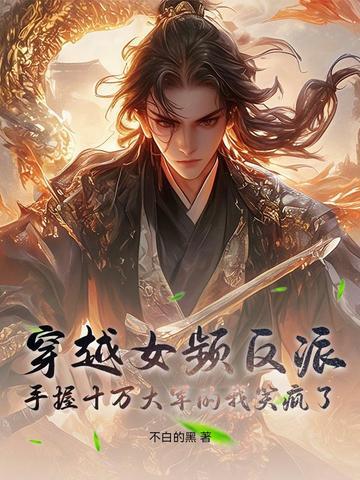 穿越女频反派 穿越女频反派
