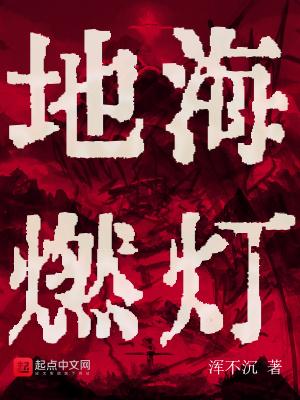 地海燃灯百度百科 地海燃灯百度百科