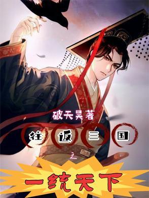 三国谁一统天下最好 三国谁一统天下最好