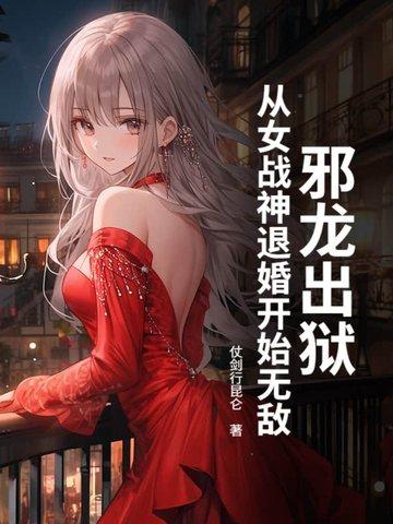 邪龙逆天女主推倒顺序