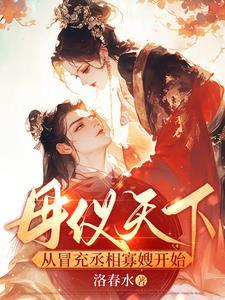 母仪天下01