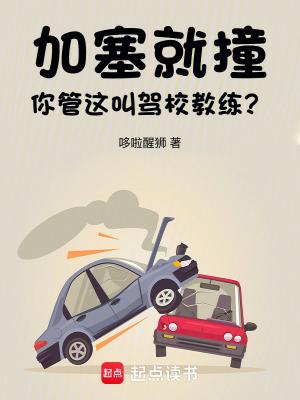 加塞撞车怎么处罚 加塞撞车怎么处罚