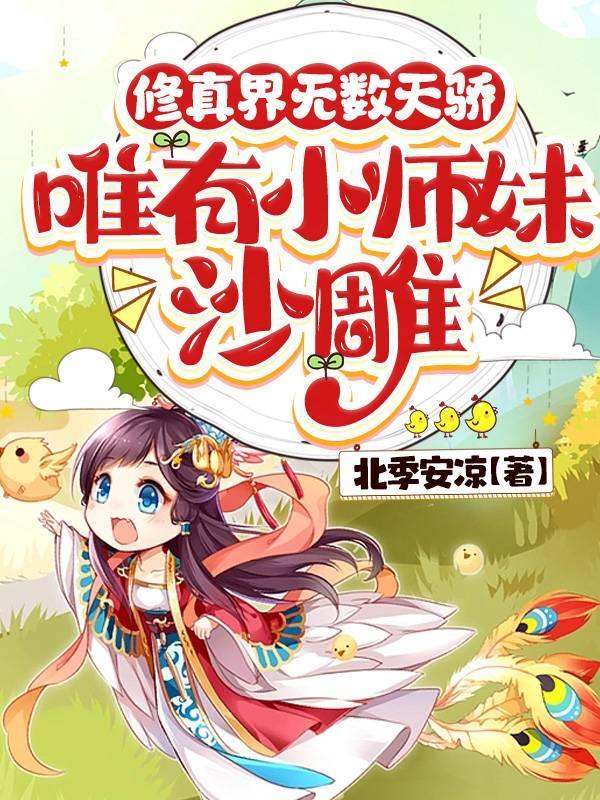师妹她是个中翘楚笔趣阁 师妹她是个中翘楚笔趣阁
