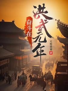 奋斗在洪武末年txt 奋斗在洪武末年txt