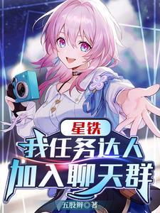 星铁我任务达人加入聊天群 星铁我任务达人加入聊天群