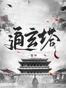 修仙从捡到残破小塔开始 修仙从捡到残破小塔开始