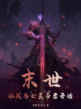 末世从丧失开始进化 末世从丧失开始进化