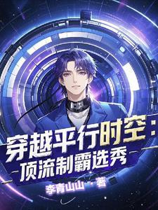 穿进男团选秀后55 穿进男团选秀后55
