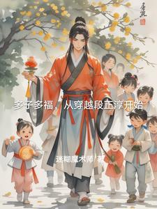 多子多福(清穿)76 多子多福(清穿)76