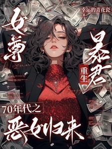 女尊王爷在七零 女尊王爷在七零
