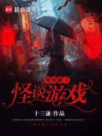 我加载了怪谈游戏起点 我加载了怪谈游戏起点