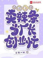 穿越做辣条的电视剧叫什么 穿越做辣条的电视剧叫什么
