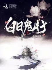 白日鬼童丸 白日鬼童丸