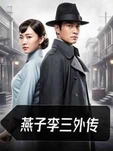 燕子李三第二部 燕子李三第二部