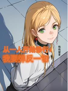 从一人开始崛起免费阅读 从一人开始崛起免费阅读