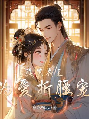 腹黑帝王叽痴情宠臣羡15 腹黑帝王叽痴情宠臣羡15