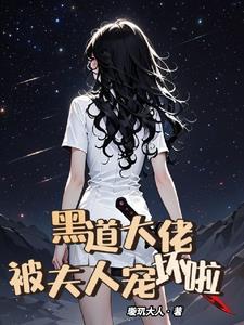 黑道大佬的宠妻txt 黑道大佬的宠妻txt