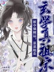 被夺锦鲤运?崽崽她是玄学真祖宗免费阅读 被夺锦鲤运?崽崽她是玄学真祖宗免费阅读
