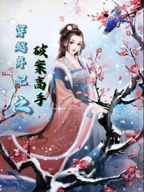 穿越之弃妃免费阅读 穿越之弃妃免费阅读