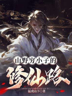 穷小子下山的 穷小子下山的