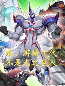 游城十代实力 游城十代实力