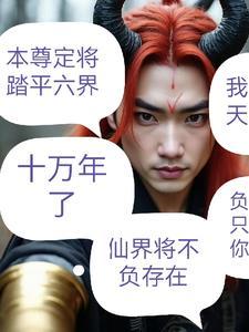 无上魔尊女主 无上魔尊女主
