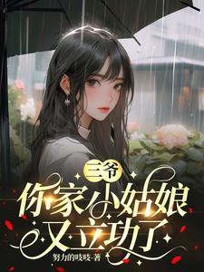 你家小姑娘又立功了免费阅 你家小姑娘又立功了免费阅