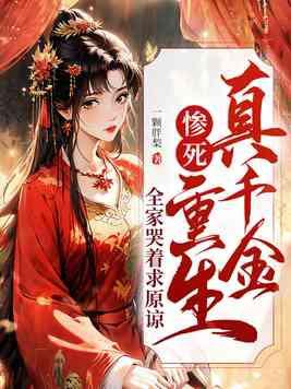 真千金重生的 真千金重生的